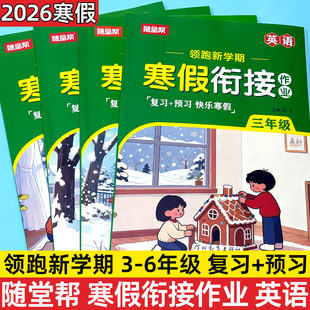 2026春寒假衔接作业人教通用版英语三四五六年级上册复习预习快乐寒假作业本3456年级领跑新学期随堂帮河北教育出版社