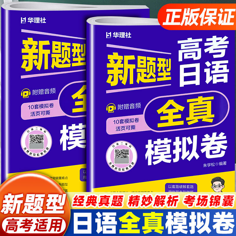 华理社高考日语全真模拟卷新题型高考日语10套模拟题活页试卷配听力音频详细解析高中高三日语备考刷题新课标日语高考复习资料