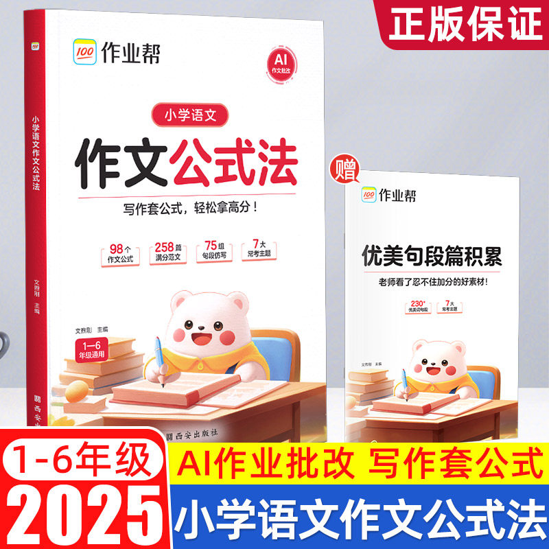 2025新作业帮小学语文作文公式法一二三四五六年级上下全一册通用版优美句子积累小升初万能作文素材大全小学生满分作文范文仿写