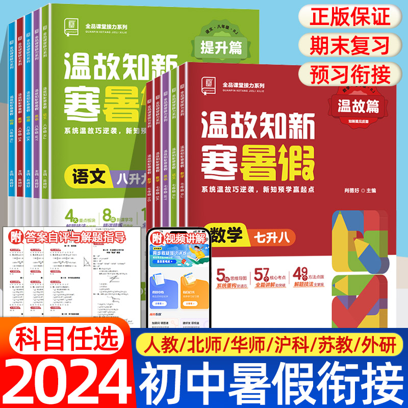 2024温故知新七八年级上册暑假作业衔接全套初中初一初二语文数学英语物理人教版北师华师外研下同步训练寒假生活一本通预复习全品高性价比高么？