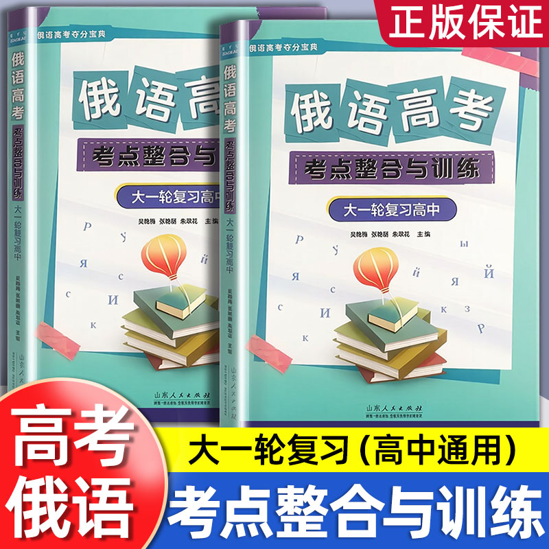 俄语高考大一轮复习考点整合与训练山东人民出版社出版高考俄语夺分宝典专项练习高三备考复习资料书真题模拟训练