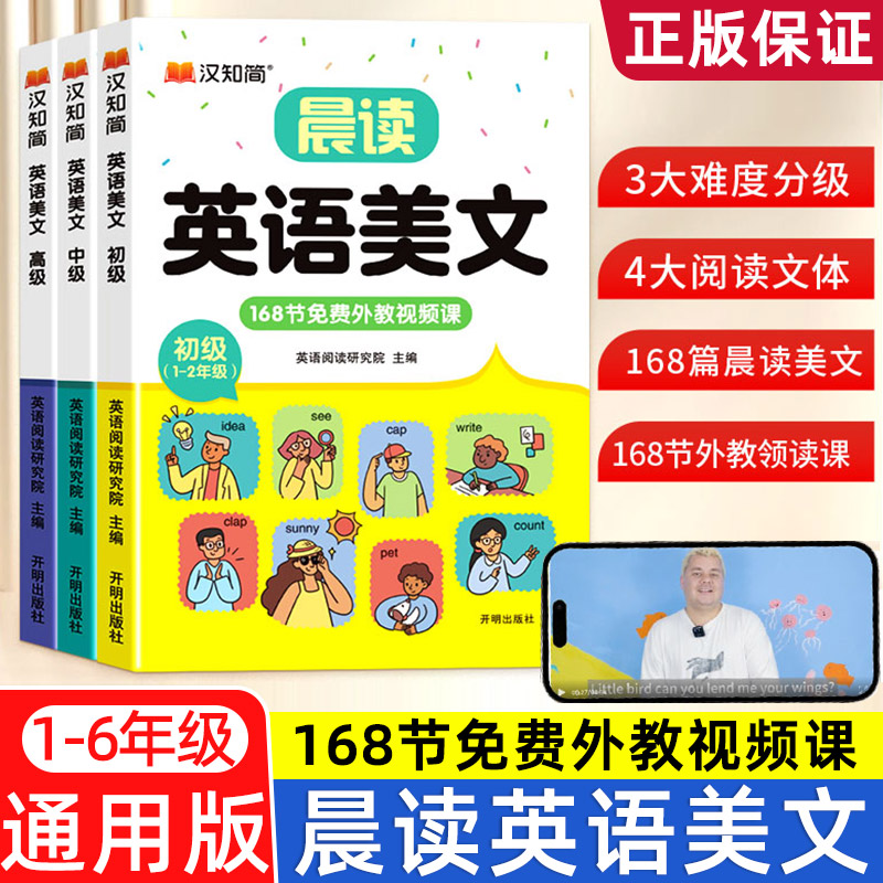 汉知简英语晨读美文 337晨读法作文小学生每日晨诵晚读晚诵英语阅读理解一二三四五六年级专项强化训练朗读口语练习含外教视频课