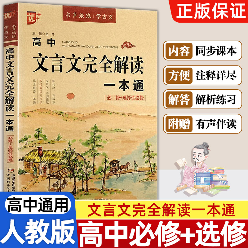 优+高中文言文完全解读一本通同步统编版高中语文教材必修+选择性必修古诗文高一高二高三名师译注与赏析书课文音频有声伴读