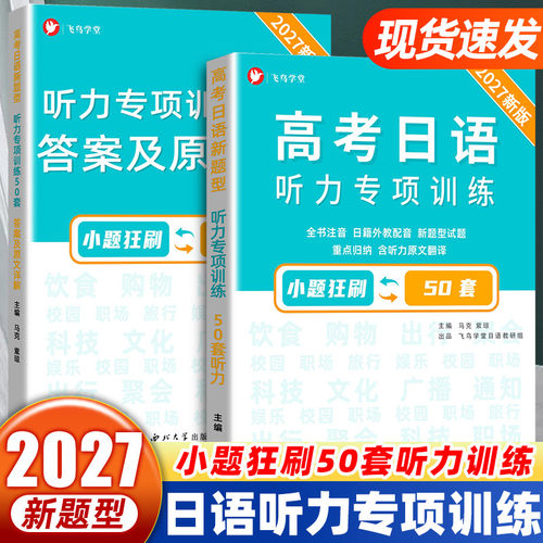 【团购优惠】高考日语听力专项训练50套答案及原文详解 高三复习 高考日语 基础日语学习自学 飞鸟学堂 正版