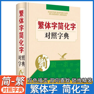 繁体字简化对照字典2023年正版新版词典中小学生专用台湾原版毛笔书法古代汉语常用字国学语言研究者汉字简化字对照总表辨析工具书