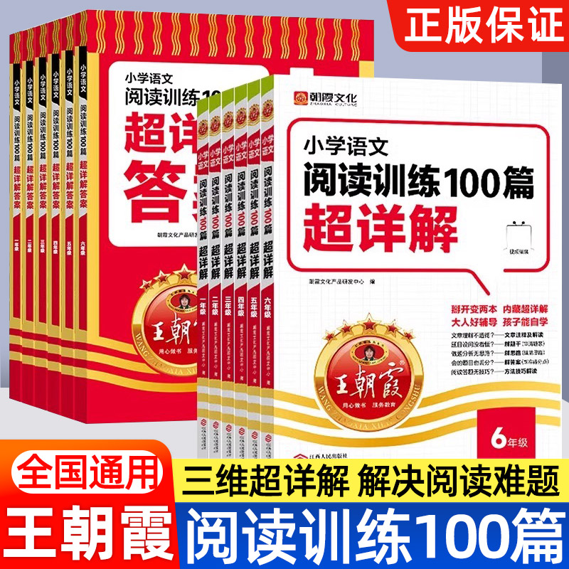 王朝霞小学语文阅读训练100篇答案超详解小学生一二三四五六年级阅读理解解题技巧答题思路小升初古诗文词解析大全阅读理解训练题