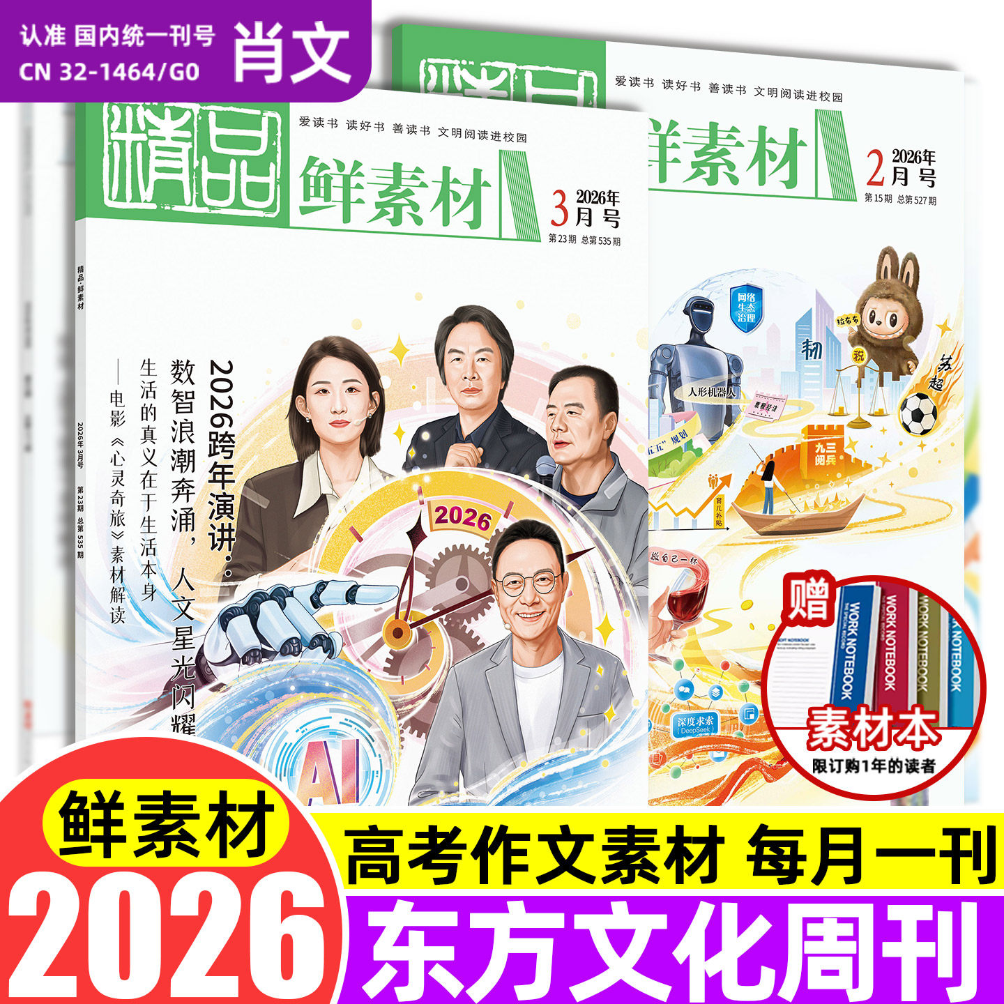 现货备考2026年东方文化周刊鲜素材1 2 3 4 5 6 7 8 9 10 11 12月刊满分作文合唱团热点写作高一二三高考作文鲜素材书时事杂志阅读