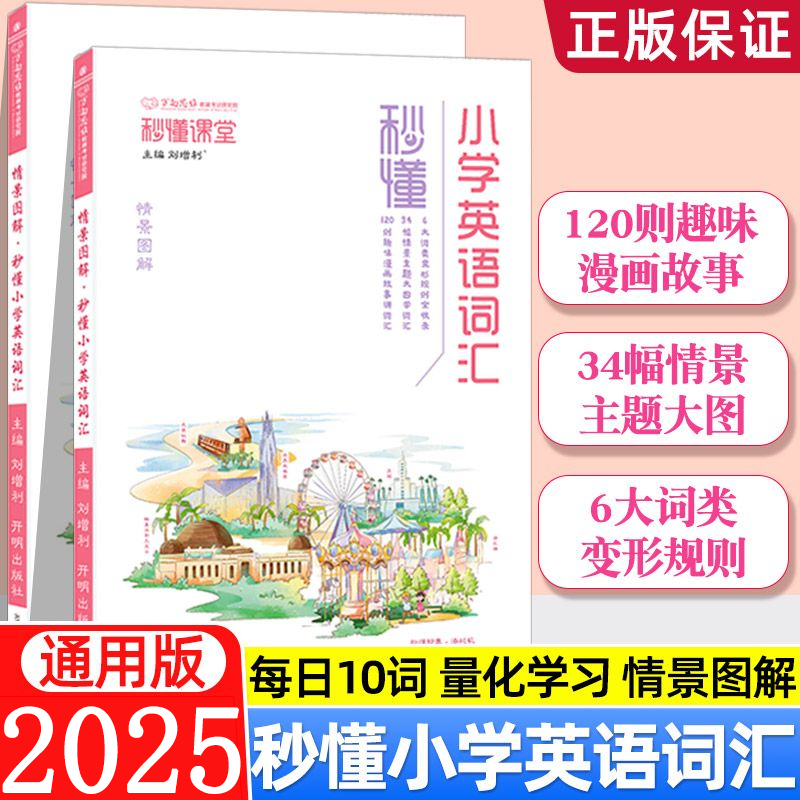 万向思维秒懂课堂小学英语词汇大全小升初英语单词训练学习知识手册专项强化训练英语词汇图解词根趣味速记单词记忆