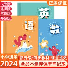 2024新春季全品不走神课堂笔记本小学三四五六年级下册语文数学英语分学科笔记本人教苏教北师外研版康奈尔笔记高效5r记忆法学习法