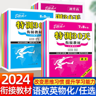 2024版特训30天小升初升高衔接教材语文数学英语物理化学初一初二初三预备教材单元知识讲解暑假提优预习复习资料6789年级练习试卷