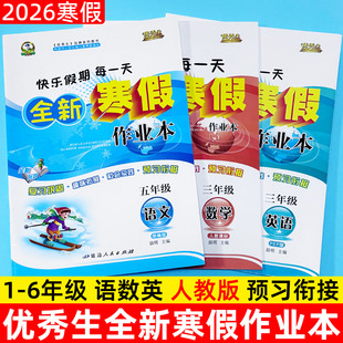 2026新寒假作业一二三四五六年级上册语文部编版数学人教版英语PEP版寒假作业练习题优秀生快乐假期每一天全新寒假作业本