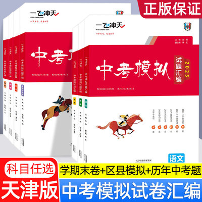2025年一飞冲天中考汇编模拟试题语文数学英语物理化学道德与法治历史总复习历年真题试卷初三九年级资料各区模拟专项天津专版