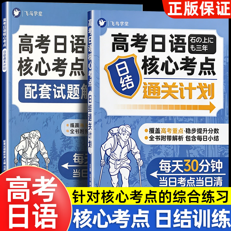 高考日语核心考点日结通关计划 飞鸟学堂新高考日语真题模拟题 考点全覆盖 解析单独成册 高三日语提分练习册