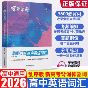 高中英语词汇必备3500蝶变单词高考英语词汇单词书乱序版必背3500记背神器单词书杨自豪核心学习法高中低频词典2025新高考英语词汇