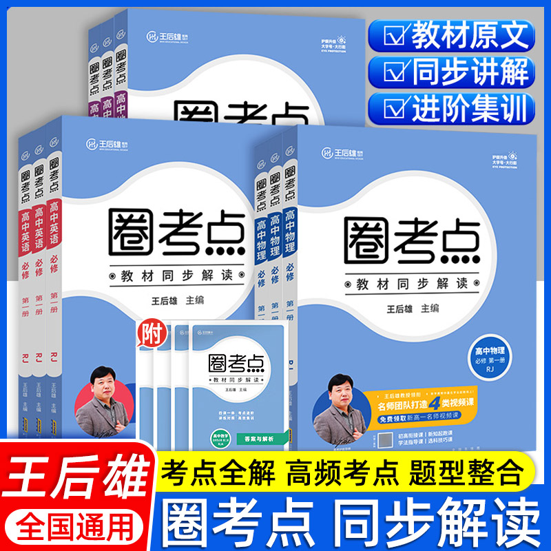 2025新王后雄圈考点高中必修第一册第二册语文数学英语物理化学生物历史地理政治同步解读课本高一高二必修一必修二必修三选修一二