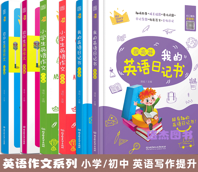 全套2册我的英语日记初中生英语作文入门篇+提高篇小学生三四五六年级全国通用起步日记大全范文例文3456上下册单词语法词汇短语