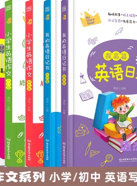 全套2册我的英语日记初中生英语作文入门篇+提高篇小学生三四五六年级全国通用起步日记大全范文例文3456上下册单词语法词汇短语