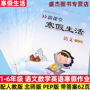 2026年新课堂寒假生活作业123456年级上下册寒假衔接人教版北师版同步练习册小学一二三四五六年级寒假预习复习作业本