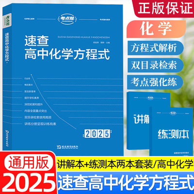 2025新速查高中化学方程式手册大全教材同步化学资料高中生重难点书籍知识清单化学知识点汇总高一二三高考化学教材资料辅导教辅书