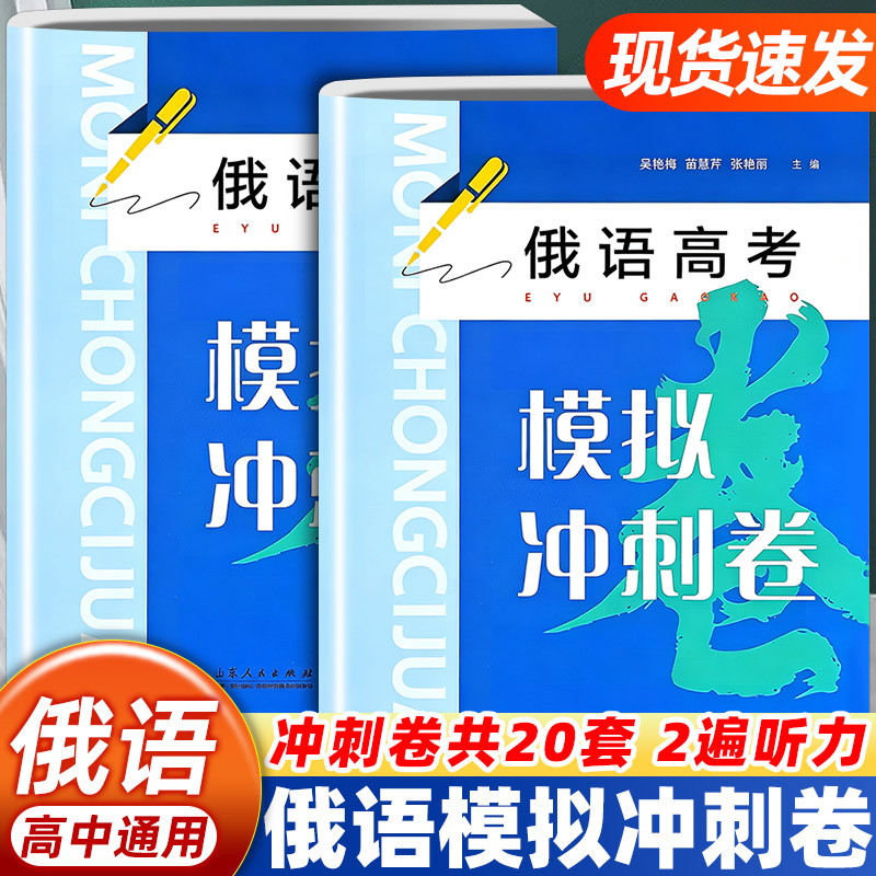 俄语高考模拟冲刺卷高中通用内含20套仿真试卷高三俄语高考考前冲刺刷题套卷贴合高考题型综合模拟检测高中俄语总复习提分备考教辅