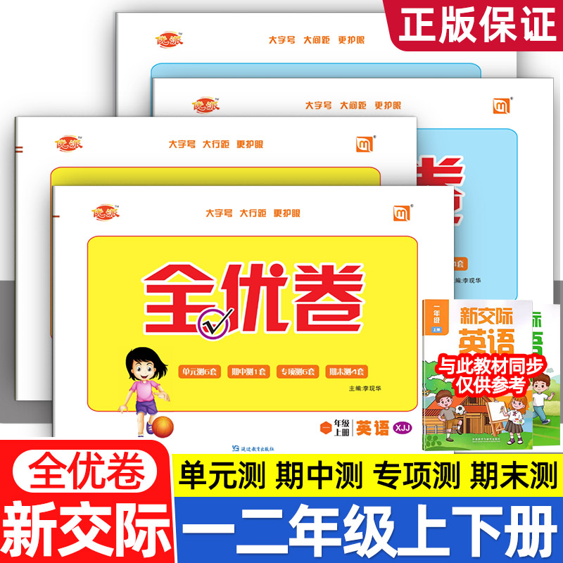 2025优派全优卷一年级起点新交际XJJ小学英语试卷一二上册下册新教材听力训练单元全能检测期中期末测试卷子新起点同步练习册