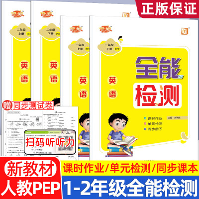优派英语全能检测人教一起PEP版