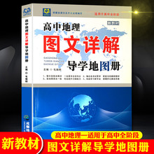 新教材高中地理图文详解导学地图册 高中地理复习资料高一高二高三地理图册高中新高考文科配套辅导书新版高考地理总复习资料书
