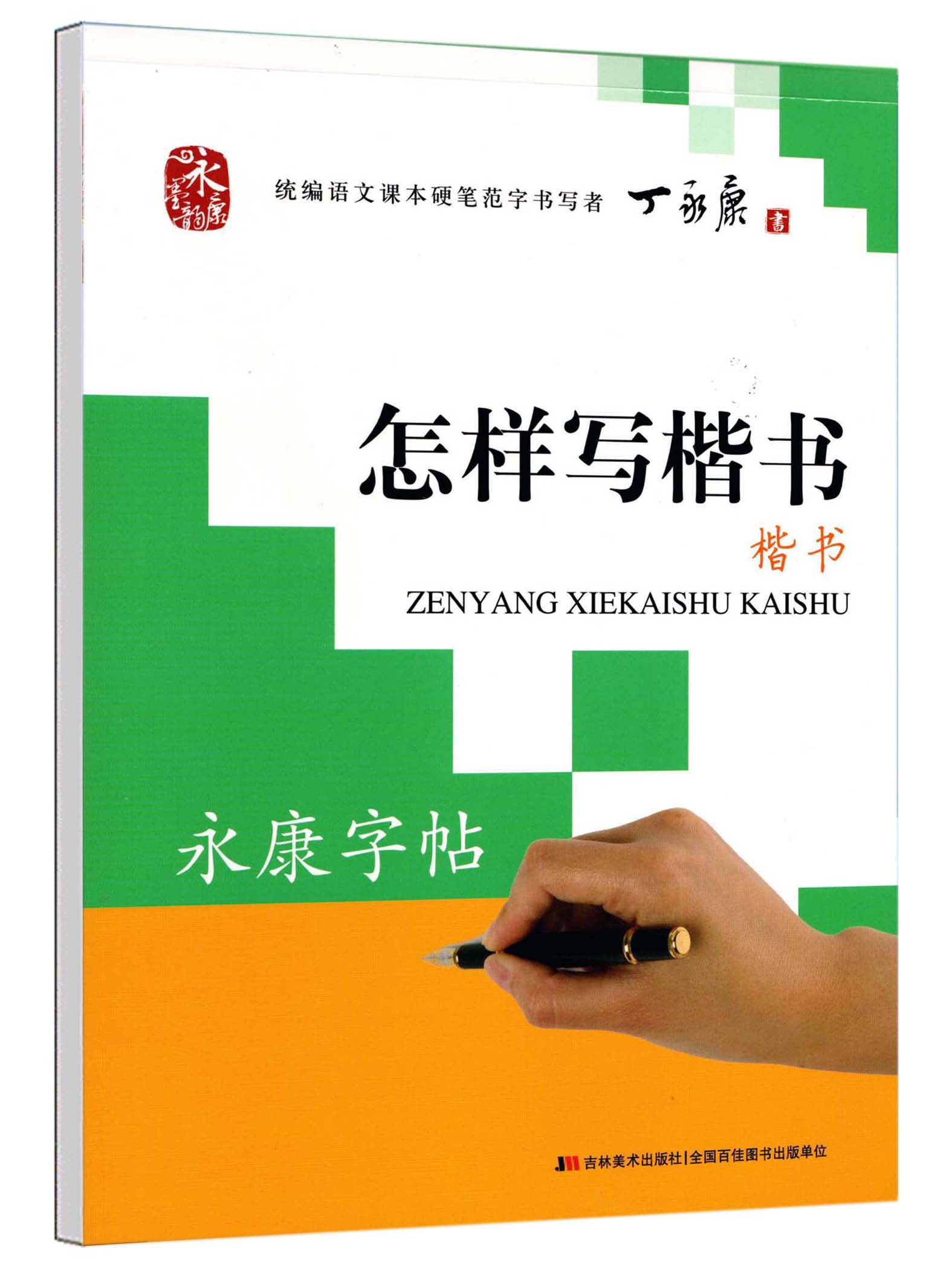 描红钢笔铅笔中性笔字帖学习练字写字帖临摹硬笔书法楷体钢笔字帖书籍