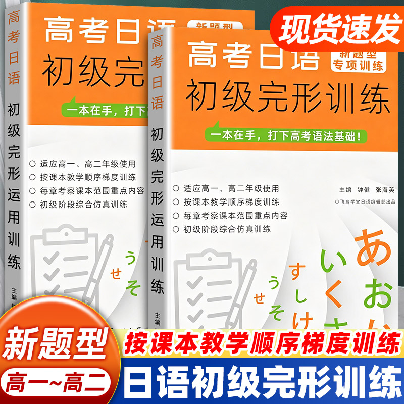 飞鸟学堂高考日语初级完形训练新题型专项高一高二通用梯度练习题贴合课本考点仿真综合训练高中日语完形填空语法基础备考教辅书图片