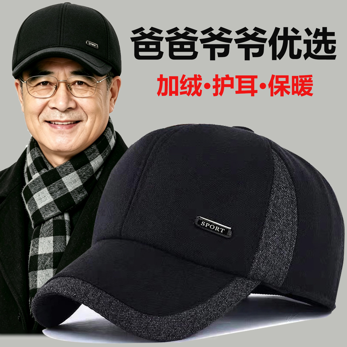 中老年人帽子男秋冬季保暖棒球帽老人爷爷爸爸护耳加绒鸭舌帽老头