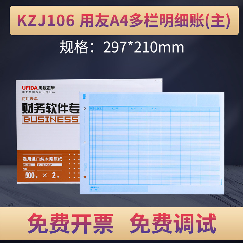 原装正品KZJ106用友A4激光多栏明细账(主)页帐簿打印纸账