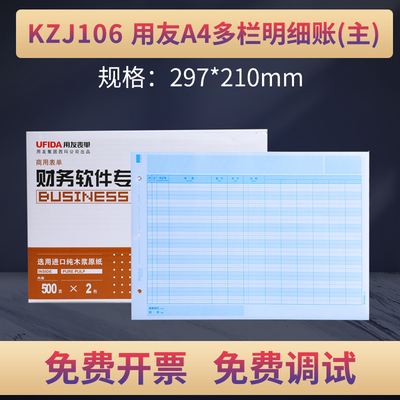 原装正品KZJ106用友A4激光多栏明细账(主)页帐簿打印纸账