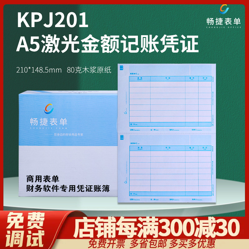 畅捷表单KPJ201激光金额A5记账凭证打印财务会计A4一半80克畅捷通用友财务T3T6U8NC尺寸:210*148.5mm