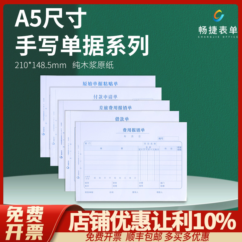 畅捷a5手写单据差旅费报销原始