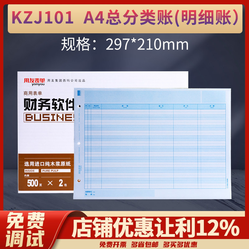 原装正品KZJ101用友纸A4总分类账(明细账)打印账簿纸会计帐簿