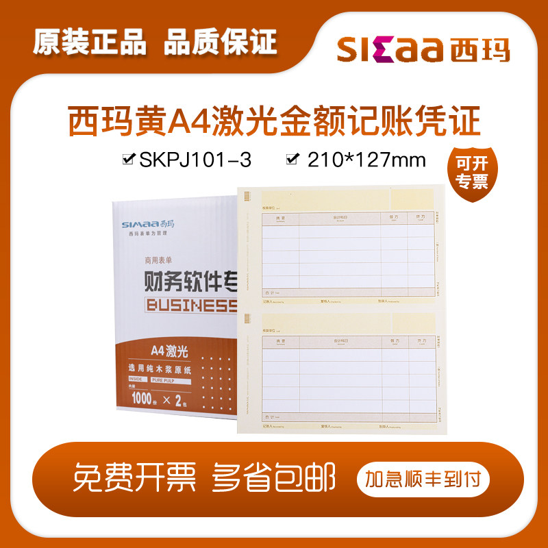 西玛黄A4激光金额记帐SKPJ101-3畅捷通软件T3好会计套打凭证一箱