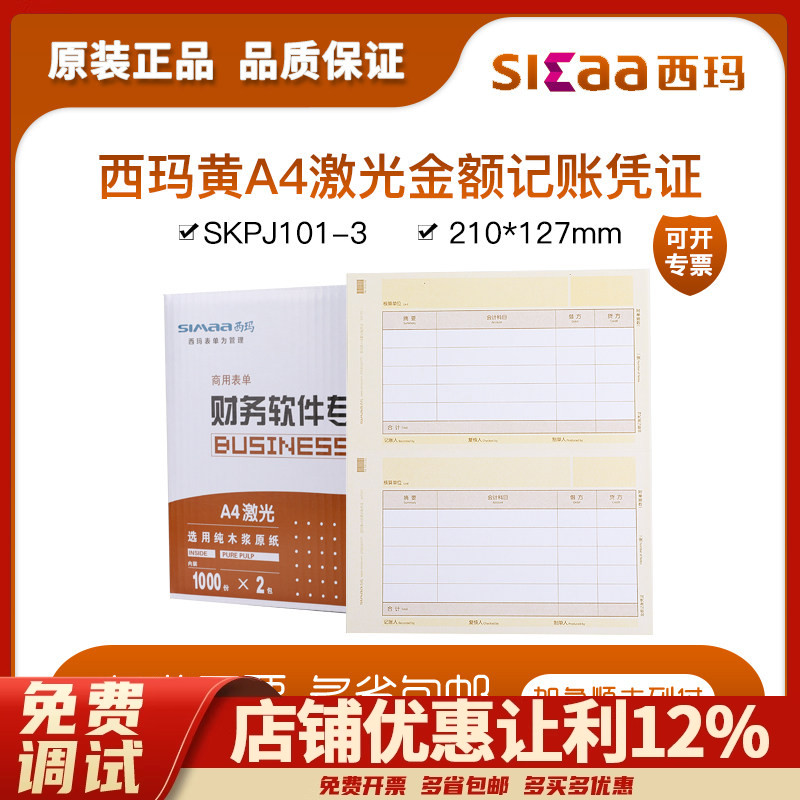西玛黄A4激光金额记帐SKPJ101-3畅捷通软件T3好会计套打凭证一箱
