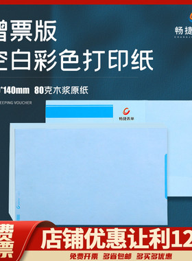 《增票版240*140彩色空白纸》财务会计淡黄色淡蓝色凭证单据票据打印A5大小用友金蝶管家婆速达通用CJ051