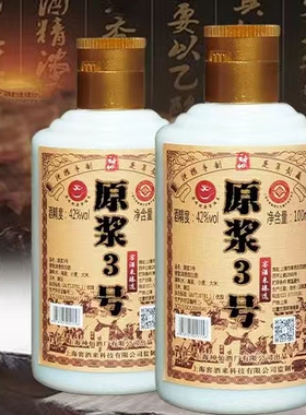 100ml装原浆3号/6号/9号上海神仙酒厂浓香型白酒送礼江浙沪皖包邮