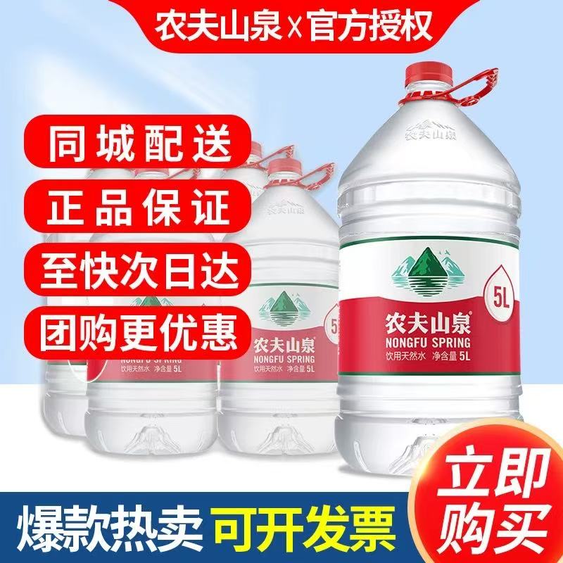 农夫山泉5升饮用天然水5L*4桶整箱家庭办公饮用大瓶桶装非矿泉水
