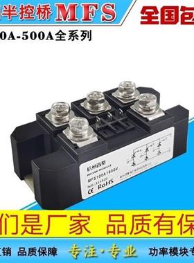 MFS三相半控整流桥模块MFS2040A50A 60A100A150A200A300A400A系列