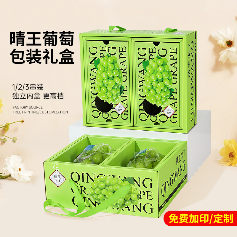 高档阳光玫瑰葡萄礼盒包装盒单串3串香印晴王青提礼品盒空盒子箱
