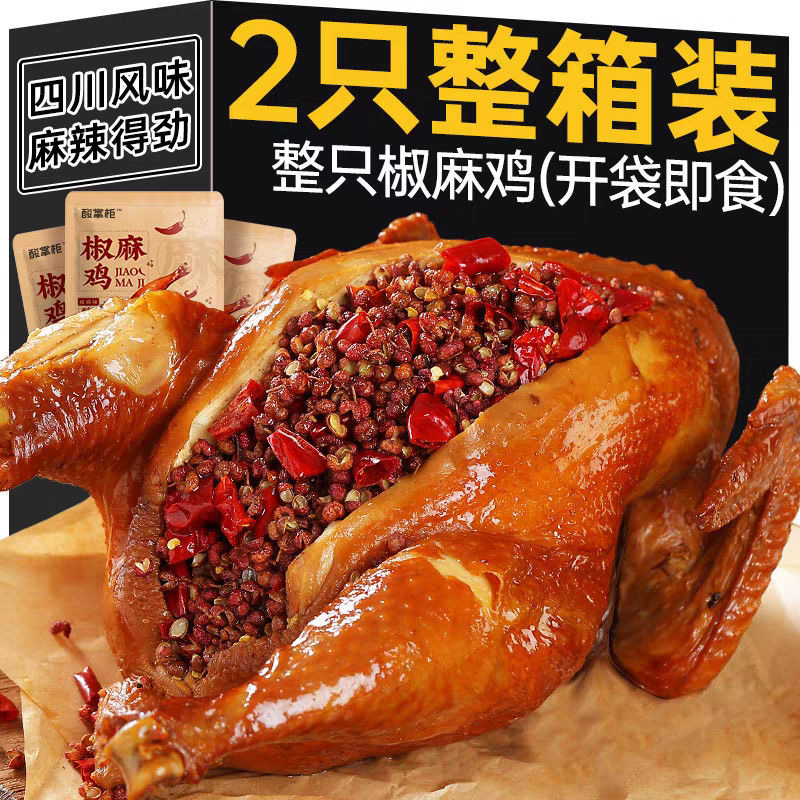 酸掌柜椒麻鸡600g正宗四川特产开袋即食麻辣扒鸡网红解馋卤味零食