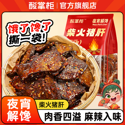 麻辣柴火猪肝即食湖南风味卤猪肝肉类特产下酒菜追剧解馋小吃零食