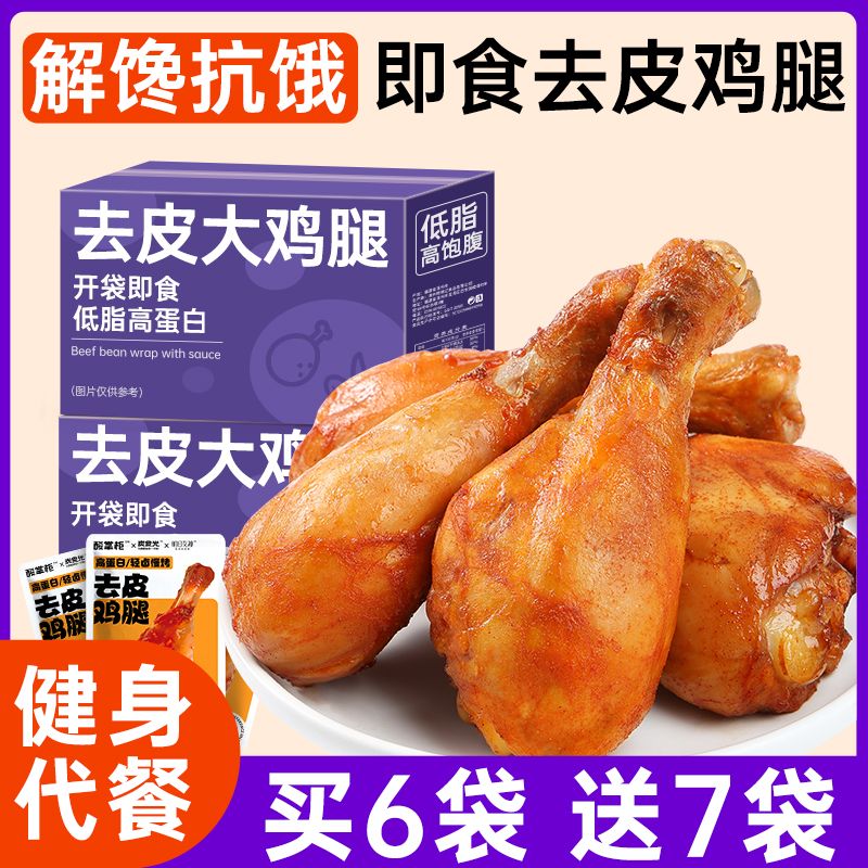 酸掌柜去皮鸡腿肉75g开袋即食低脂代餐减期肥餐主食解馋鸡肉零食
