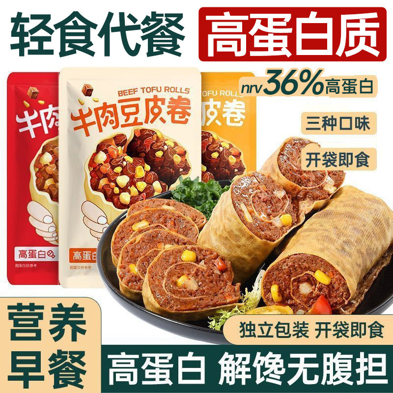 豆皮牛肉卷健身代餐主食速食宿舍即食免煮低轻脂高蛋白解馋零食品