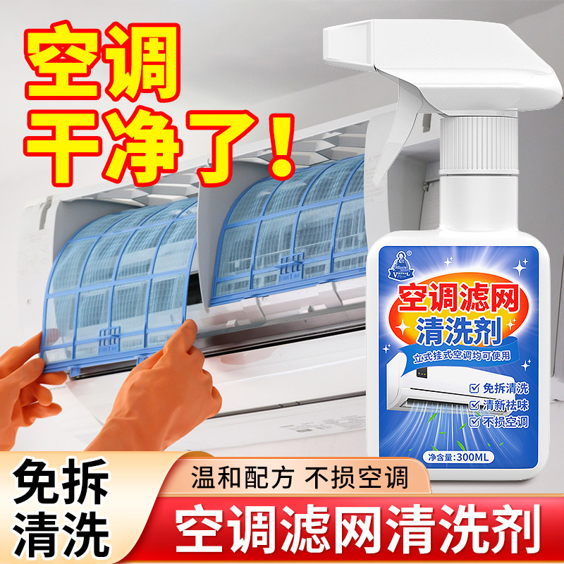 空调滤网清洗剂家用挂机柜机内外机清洁免拆强力除尘去垢泡沫喷雾图片