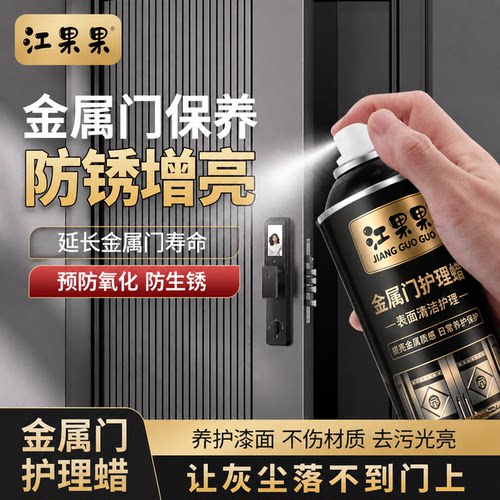 江果果金属门保养蜡增亮防锈氧化