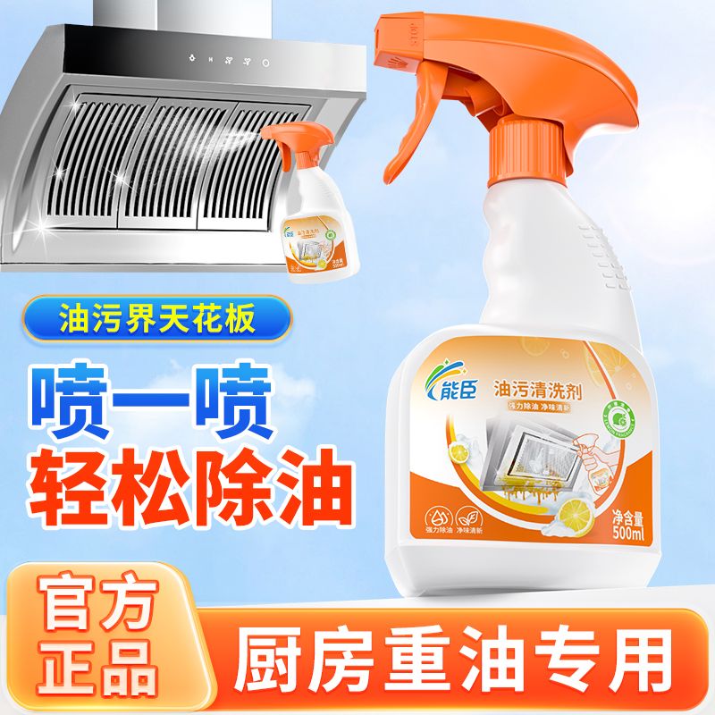 能臣油污净厨房强力清洁剂