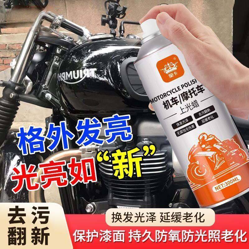 皇卡摩托电动车自喷上光蜡去污